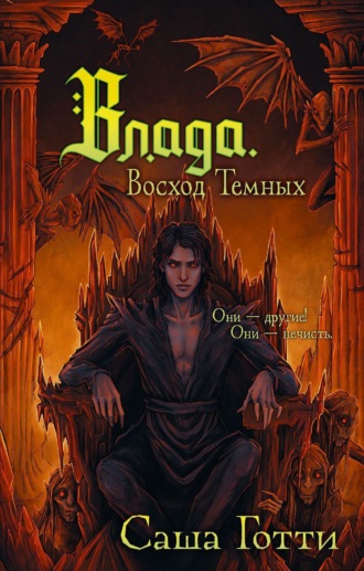 Саша Готти, Влада. Восход Темных